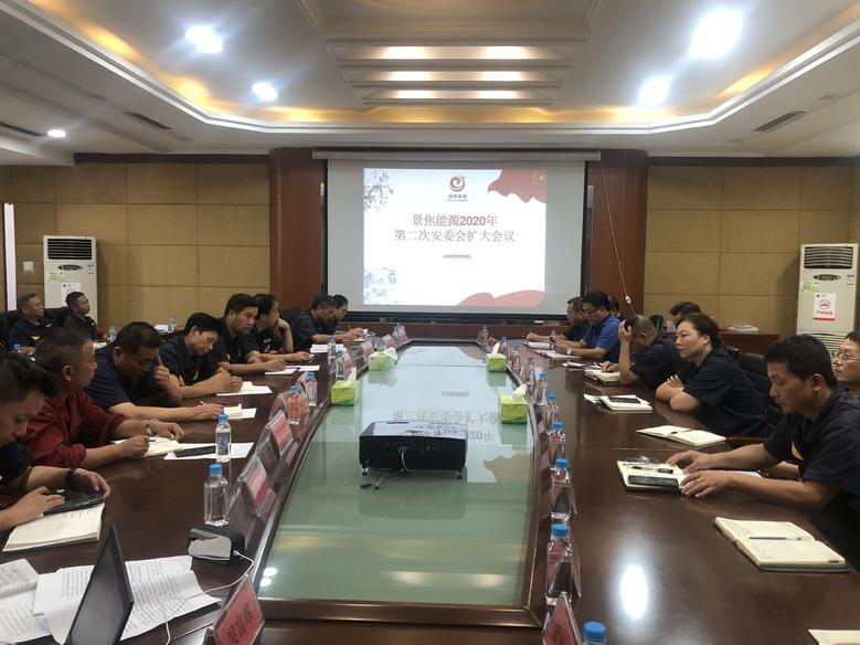 景焦能源公司召開(kāi)2020年第二次安全委員會(huì)擴(kuò)大會(huì)議1.jpg 景焦能源公司召開(kāi)2020年第二次安全委員會(huì)擴(kuò)大會(huì)議1.jpg